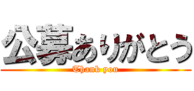 公募ありがとう (Thank you)