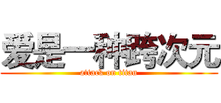 爱是一种跨次元 (attack on titan)