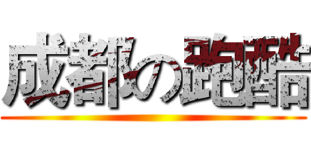 成都の跑酷 ()