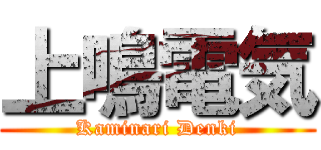上鳴電気 (Kaminari Denki)