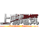 上鳴電気 (Kaminari Denki)