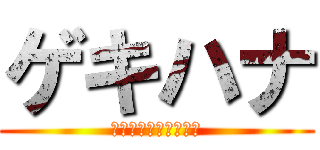 ゲキハナ (感激安心のお花屋さん)