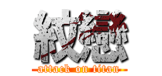 紋戀 (attack on titan)