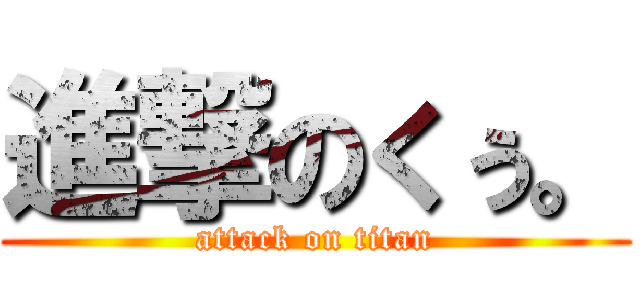 進撃のくぅ。 (attack on titan)