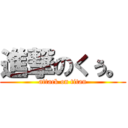 進撃のくぅ。 (attack on titan)