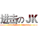 进击のＪＫ (attack from friends)