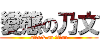 變態の乃文 (attack on titan)