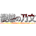 變態の乃文 (attack on titan)