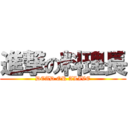 進撃の料理長 (DEAD OR ALIVE)