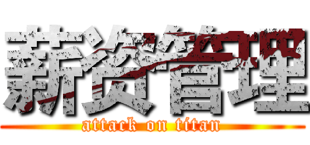 薪资管理 (attack on titan)