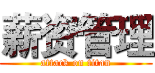 薪资管理 (attack on titan)