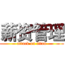 薪资管理 (attack on titan)