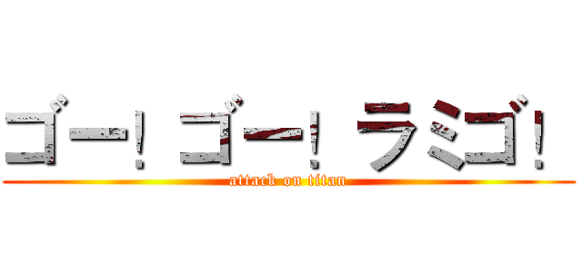 ゴー！ゴー！ラミゴ！ (attack on titan)