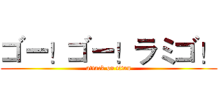 ゴー！ゴー！ラミゴ！ (attack on titan)