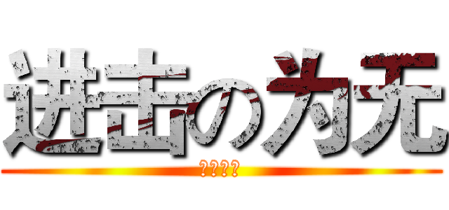 进击の为无 (众受跪下)