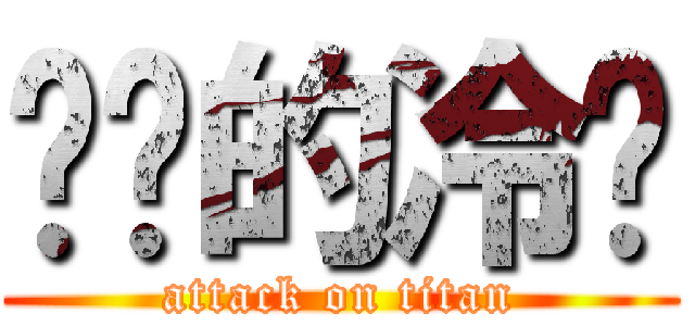 进击的冷吧 (attack on titan)