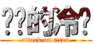 进击的冷吧 (attack on titan)