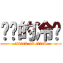 进击的冷吧 (attack on titan)