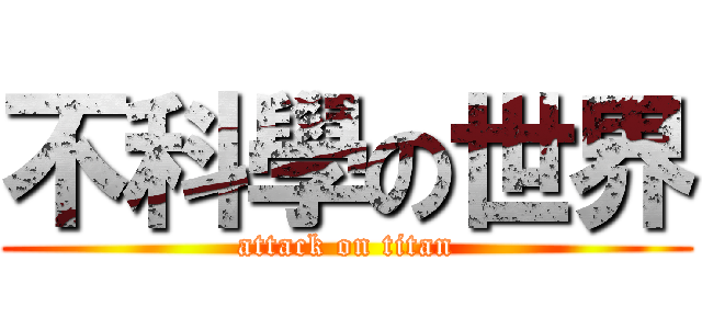 不科學の世界 (attack on titan)