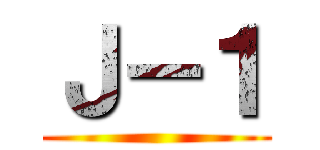 Ｊ－１ ()