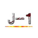 Ｊ－１ ()