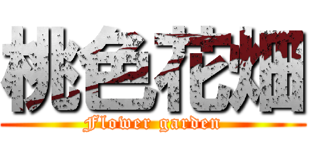 桃色花畑 (Flower garden)