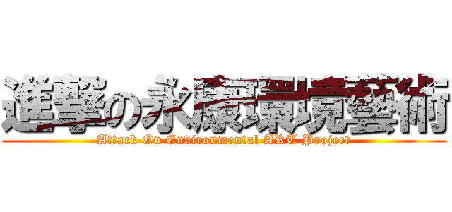 進撃の永康環境藝術 (Attack On Environmental ART Project)