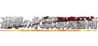 進撃の永康環境藝術 (Attack On Environmental ART Project)