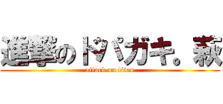 進撃のドパガキ。萩 (attack on titan)