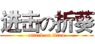 进击の折葵 (attack on titan)