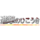 進撃のひこうき (attack on titan)