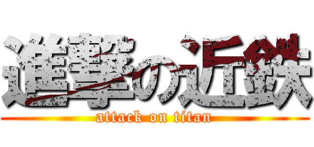 進撃の近鉄 (attack on titan)