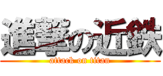 進撃の近鉄 (attack on titan)