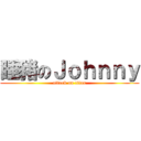 睡豬のＪｏｈｎｎｙ (attack on titan)