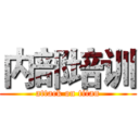 内部培训 (attack on titan)