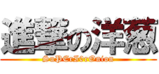 進撃の洋葱 (SuPErI0rOnion)