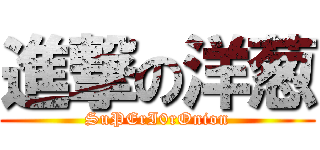 進撃の洋葱 (SuPErI0rOnion)