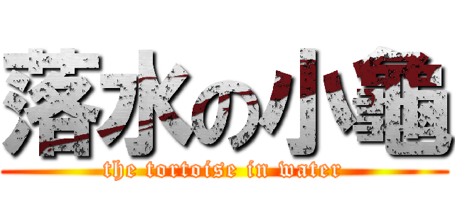 落水の小龜 (the tortoise in water)