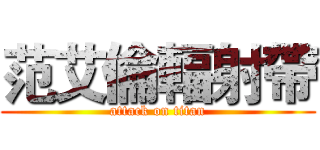 范艾倫輻射帶 (attack on titan)