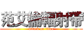 范艾倫輻射帶 (attack on titan)