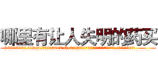 哪里有让人失明的药买 (哪里有让人失明的药买【电.话186x0156x9662-Q194843976林氏药业】我们做的是长期生意,靠的是老客户长期支持
参考消息网2月20日报道 韩媒称，“剩女多、离婚率高的城市，房价一定会上涨。”这是中国经济学家金岩石2016年12月参加在上海举行的房地产相关论坛时说的话。
)
