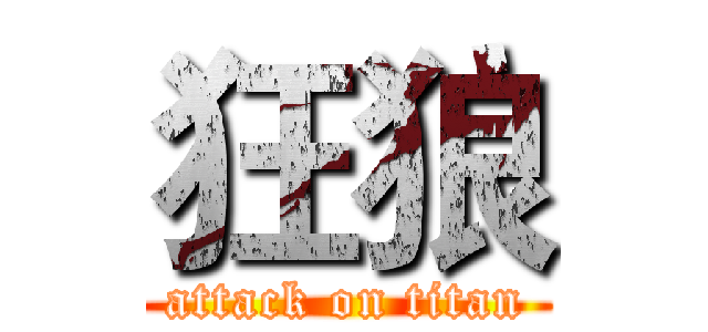 狂狼 (attack on titan)