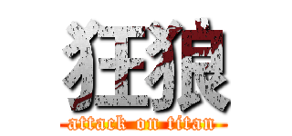 狂狼 (attack on titan)