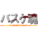 バスケ魂 (basketball soul)