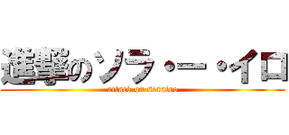 進撃のソラ・ー・イロ (attack on sorairo)