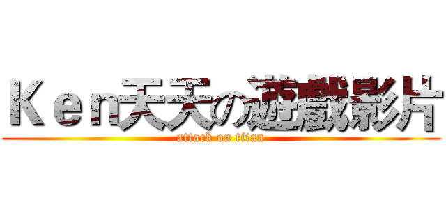 Ｋｅｎ天天の遊戲影片 (attack on titan)