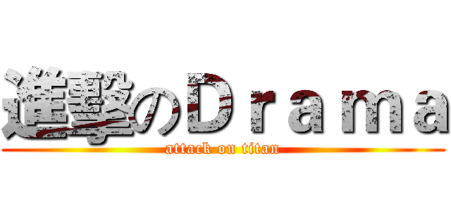 進擊のＤｒａ ｍａ (attack on titan)