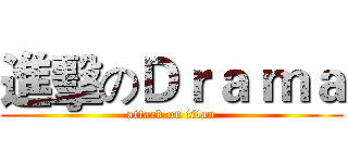 進擊のＤｒａ ｍａ (attack on titan)
