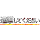 進撃してください (mazidesinngekisiro)