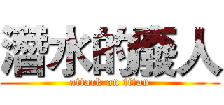 潛水的廢人 (attack on titan)